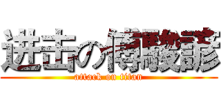 进击の傅駿諺 (attack on titan)
