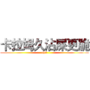 卡拉姆久沾屎更脆 (shit)