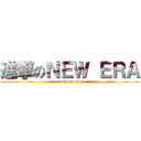 進撃のＮＥＷ ＥＲＡ (attack on titan)