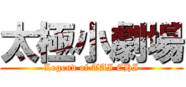 太極小劇場 (Legend of TAI CHI)
