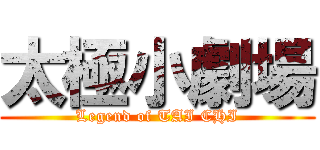 太極小劇場 (Legend of TAI CHI)