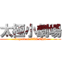 太極小劇場 (Legend of TAI CHI)