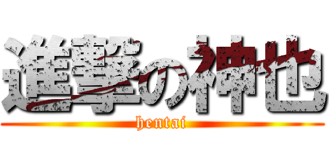進撃の神也 (hentai)
