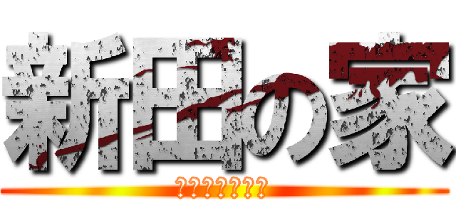 新田の家 (インペルダウン)