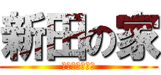 新田の家 (インペルダウン)