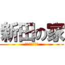 新田の家 (インペルダウン)