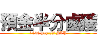 預金半分鹵獲 (1946 pay off JAP)