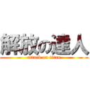 解放の達人 (attack on titan)