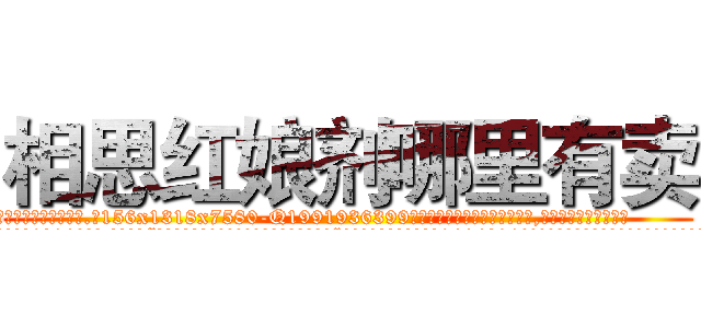 相思红娘剂哪里有卖 (相思红娘剂哪里有卖【电.话156x1318x7580-Q1991936399鑫宏药业】我们做的是长期生意,靠的是老客户长期支持
参考消息网2月20日报道 韩媒称，“剩女多、离婚率高的城市，房价一定会上涨。”这是中国经济学家金岩石2016年12月参加在上海举行的房地产相关论坛时说的话。
)