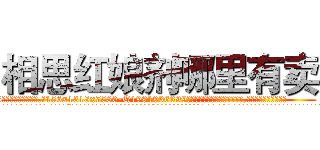 相思红娘剂哪里有卖 (相思红娘剂哪里有卖【电.话156x1318x7580-Q1991936399鑫宏药业】我们做的是长期生意,靠的是老客户长期支持
参考消息网2月20日报道 韩媒称，“剩女多、离婚率高的城市，房价一定会上涨。”这是中国经济学家金岩石2016年12月参加在上海举行的房地产相关论坛时说的话。
)