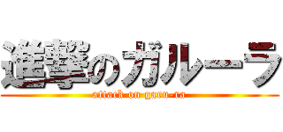 進撃のガルーラ (attack on garu-ra)