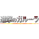 進撃のガルーラ (attack on garu-ra)