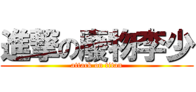 進撃の廢物李少 (attack on titan)