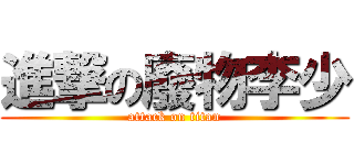 進撃の廢物李少 (attack on titan)