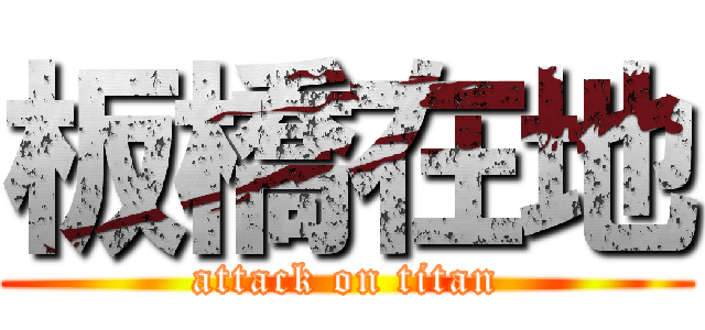 板橋在地 (attack on titan)