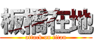 板橋在地 (attack on titan)