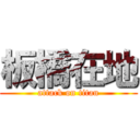 板橋在地 (attack on titan)
