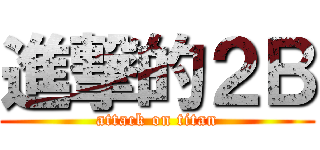進撃的２Ｂ (attack on titan)
