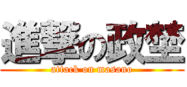 進撃の政埜 (attack on masano)