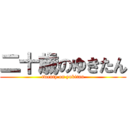 二十歳のゆきたん (twenty on yukitan)