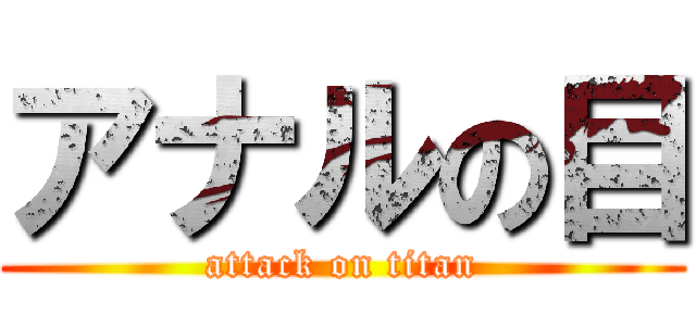 アナルの目 (attack on titan)