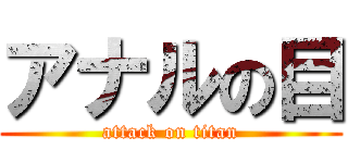 アナルの目 (attack on titan)