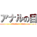 アナルの目 (attack on titan)