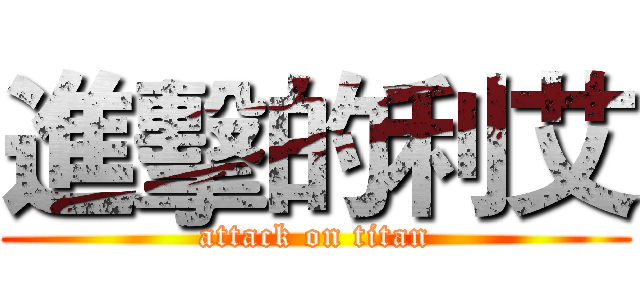 進擊的利艾 (attack on titan)