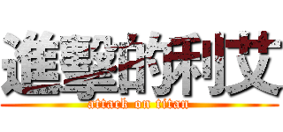 進擊的利艾 (attack on titan)