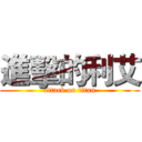 進擊的利艾 (attack on titan)