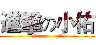 進擊の小佑 (訂閱            小佑)