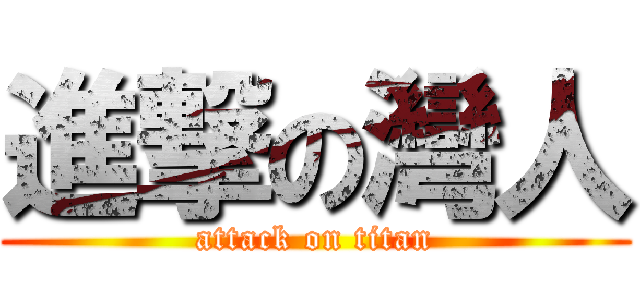 進撃の灣人 (attack on titan)
