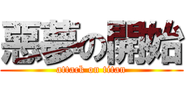 惡夢の開始 (attack on titan)