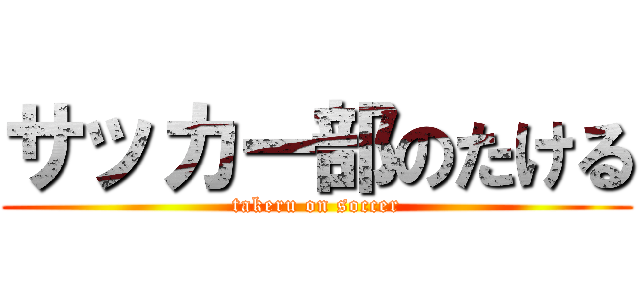 サッカー部のたける (takeru on soccer)