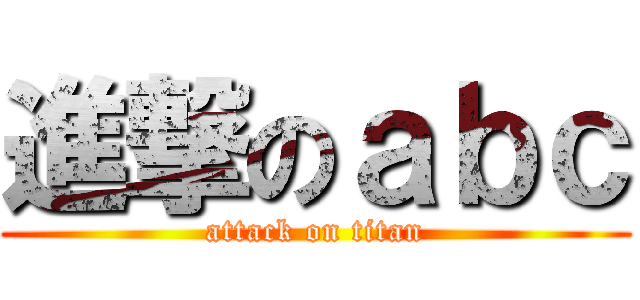 進撃のａｂｃ (attack on titan)