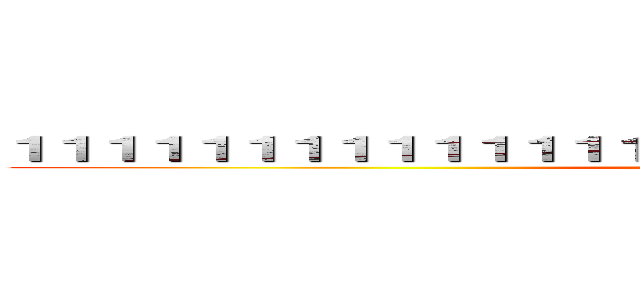 １１１１１１１１１１１１１１１１１１１１１１１１１１１１１１１１ (111111111111)