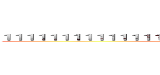 １１１１１１１１１１１１１１１１１１１１１１１１１１１１１１１１ (111111111111)
