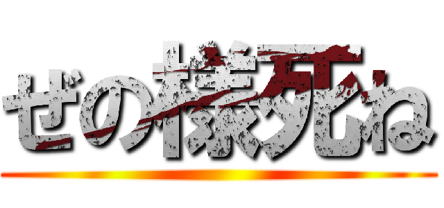 ぜの様死ね ()