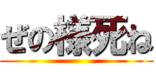 ぜの様死ね ()
