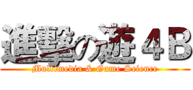 進擊の遊４Ｂ (Multimedia & Game Science)