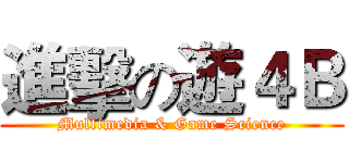 進擊の遊４Ｂ (Multimedia & Game Science)