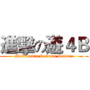 進擊の遊４Ｂ (Multimedia & Game Science)