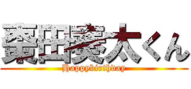 棗田奏太くん (Happybirthday)