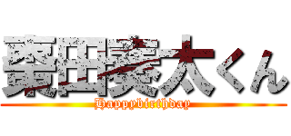 棗田奏太くん (Happybirthday)