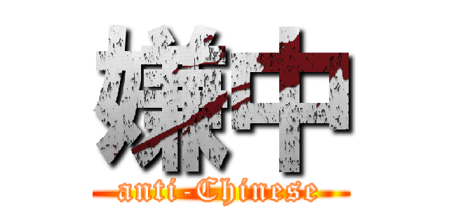 嫌中 (anti-Chinese)