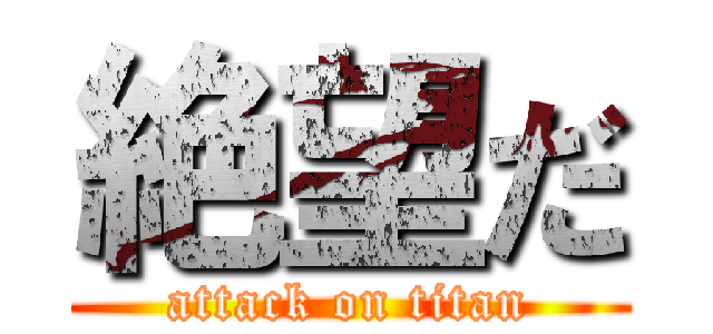 絶望だ (attack on titan)