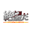 絶望だ (attack on titan)