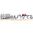 佐藤さんハゲてる (satousanhageteru)