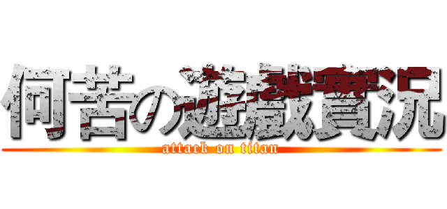 何苦の遊戲實況 (attack on titan)