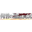 何苦の遊戲實況 (attack on titan)